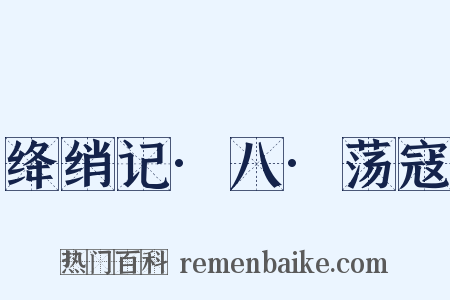 绛绡记·八·荡寇是什么意思的图片